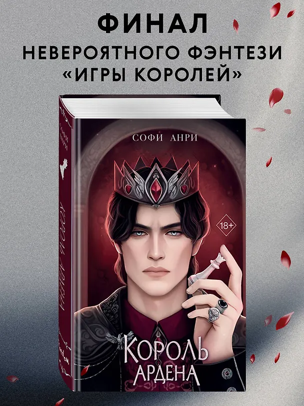 Книга Король Ардена (#3) (Софи Анри) — 8