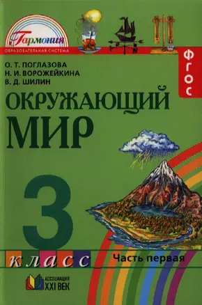 Поглазова. Окружающий мир 3 кл. В 2-х ч. Ч 1. Учебник. (Интегр. курс). (ФГОС). — 2328656 — 1