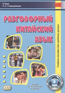 Разговорный китайский язык. Учебное пособие