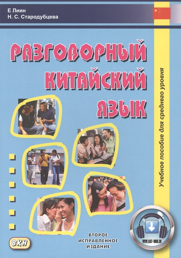 Книга Разговорный китайский язык. Учебное пособие () — 1