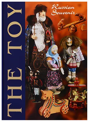 Книга The toys. Russian Souvenir ()