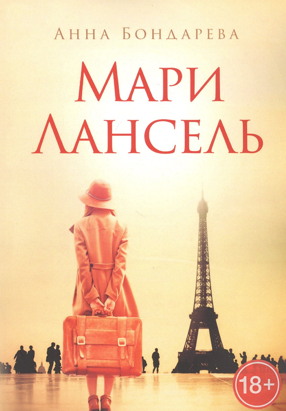 

Мари Лансель. Книга первая