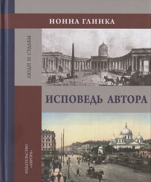 Книга Исповедь автора (Нонна Глинка) — 1