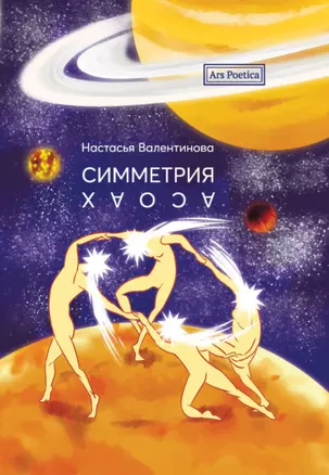 Симметрия хаоса — 2948980 — 1