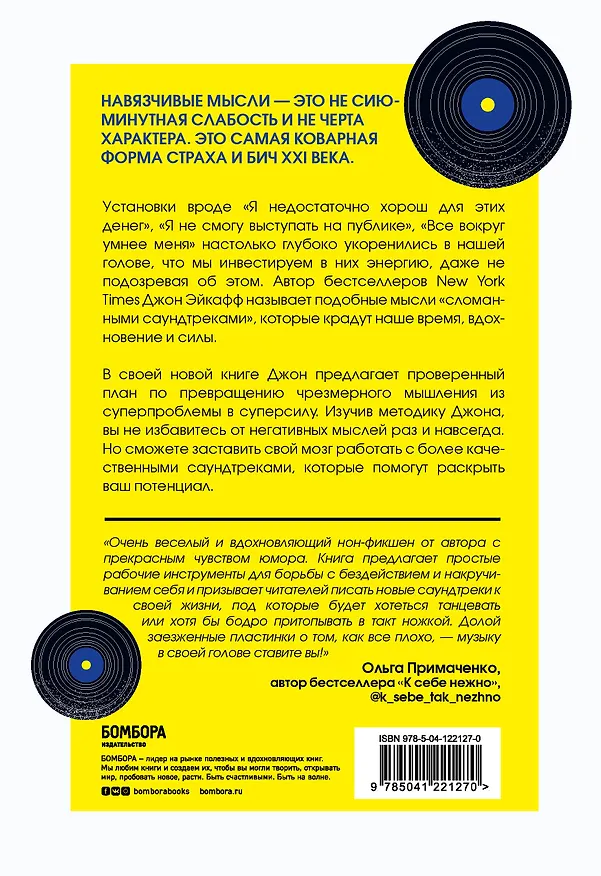 Книга Саундтреки в голове. Как раз и навсегда избавиться от навязчивых мыслей (Джон Эйкафф) — 2