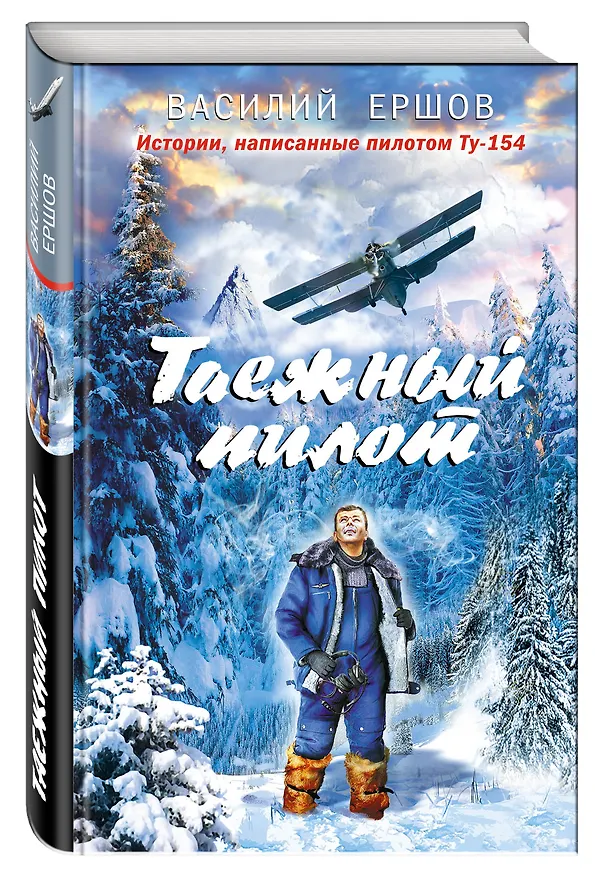Книга Таежный пилот (Василий Ершов) — 4