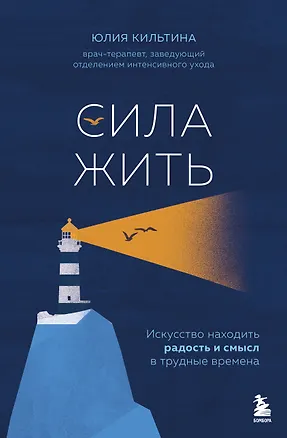 Книга Сила жить. Искусство находить радость и смысл в трудные времена (Юлия Кильтина)