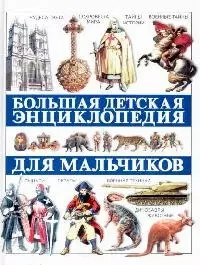 Большая детская энциклопедия для мальчиков — 2052345 — 1