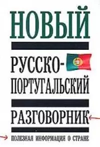 Новый русско-португальский разговорник: Полная информация о стране — 2071907 — 1