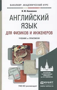 Английский язык для физиков и инженеров. учебник и практикум для академического бакалавриата