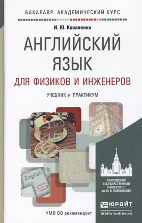 Английский язык для физиков и инженеров. учебник и практикум для академического бакалавриата — 2441424 — 1