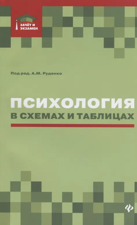 Книга Психология в схемах и таблицах:учеб.пособ.дп (Андрей Руденко) — 8