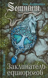 Заклинатель единорогов (SomniumИВ) Ясминска