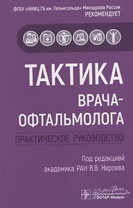 Тактика врача-офтальмолога. Практическое руководство