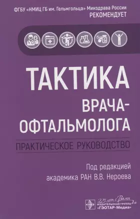 Тактика врача-офтальмолога. Практическое руководство — 2784756 — 1