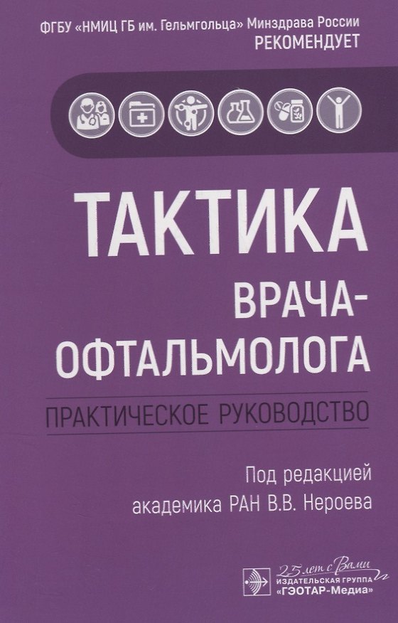 Книга Тактика врача-офтальмолога. Практическое руководство (Владимир Нероев) — 1