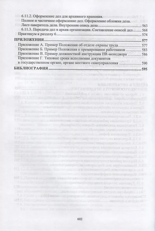 Книга Документационное обеспечение управления. Учебное пособие для СПО (Раиса Павлова) — 7