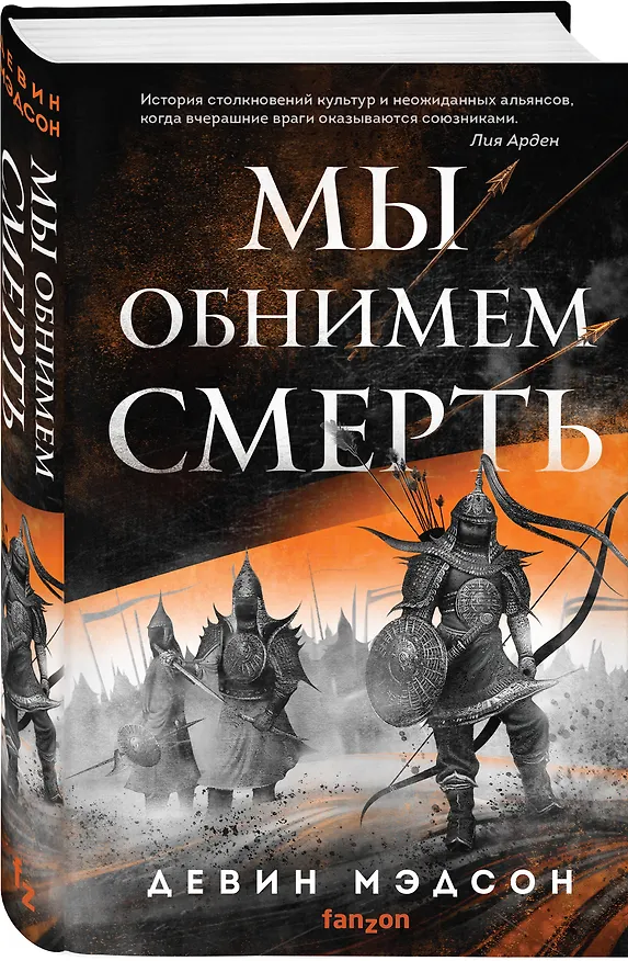 Книга Мы обнимем смерть (Девин Мэдсон) — 4