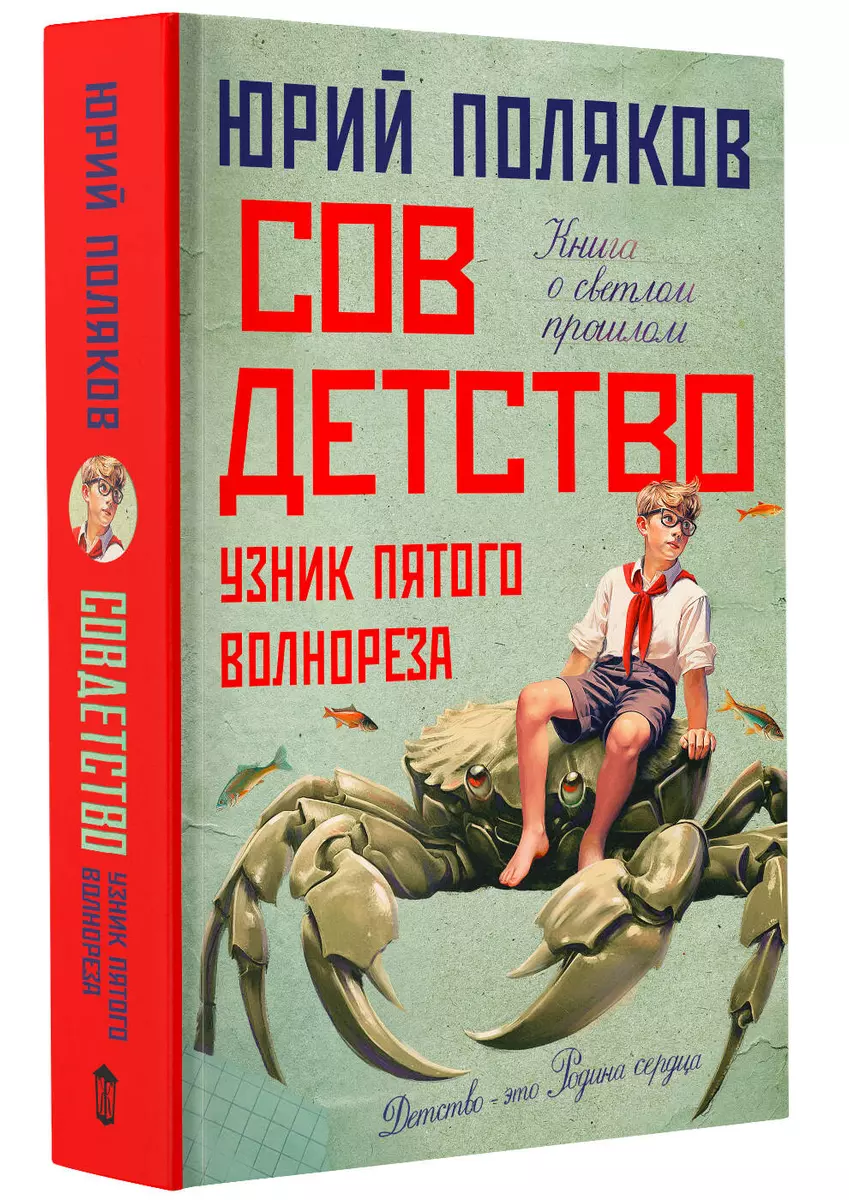 Совдетство. Узник пятого волнореза (Юрий Поляков) - купить книгу с  доставкой в интернет-магазине «Читай-город». ISBN: 978-5-17-157105-4