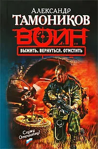 Книга Выжить. Вернуться. Отмстить : роман (Александр Тамоников) — 1