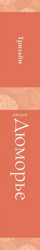 Книга Трильби (Джордж Дюморье) — 5
