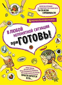 ПриГОТОВЬ Супер сборник рецептов на все случаи жизни 4 тт (компл.4 кн.) (НереалВкус) (упаковка)