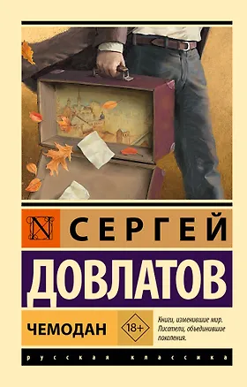 Книга Чемодан (Сергей Довлатов)