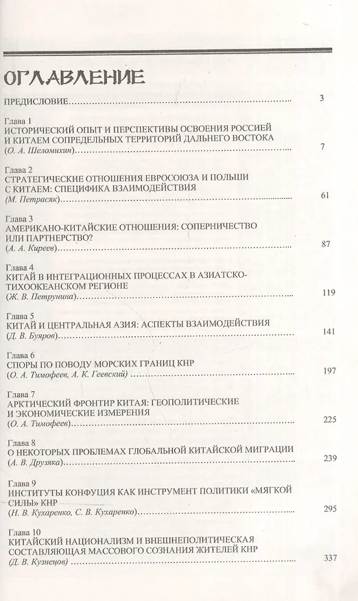 Книга Современный Китай и его окружение 2-е изд. (Дмитрий Буяров) — 2