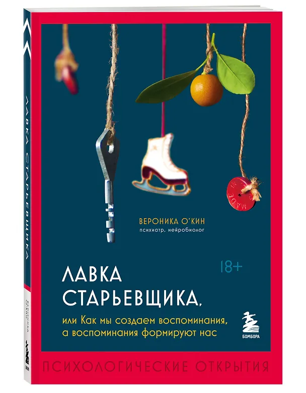 Книга Лавка старьевщика, или как мы создаем воспоминания, а воспоминания формируют нас (Вероника О'Кин) — 5