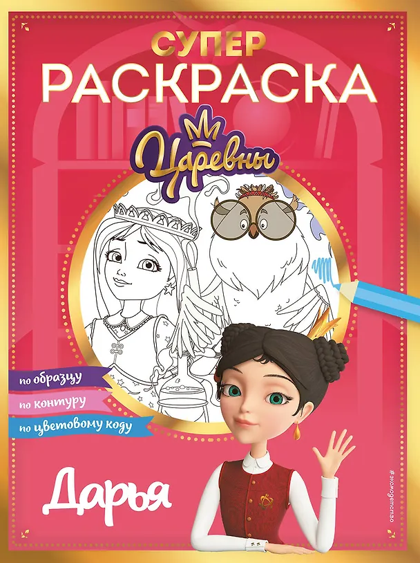 Книга СУПЕР-раскраска! Дарья () — 1