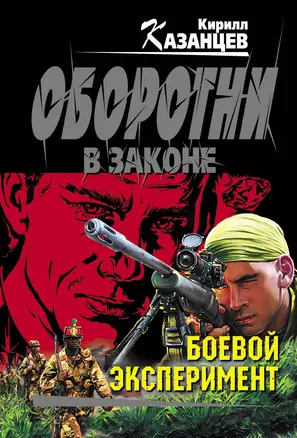 Боевой эксперимент: роман — 2330504 — 1