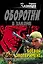 Боевой эксперимент: роман — 2330504 — 1