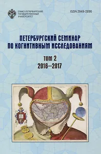Петербургский семинар по когнитивным исследованиям: доклады и стенограммы Том 2 2016-2017