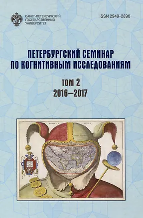 Книга Петербургский семинар по когнитивным исследованиям: доклады и стенограммы Том 2 2016-2017 ()