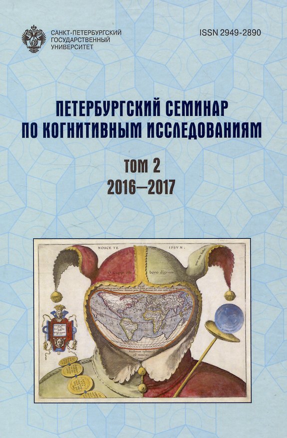 Книга Петербургский семинар по когнитивным исследованиям: доклады и стенограммы Том 2 2016-2017 () — 1