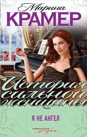 Книга Я не ангел : роман (Марина Крамер)