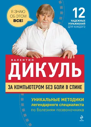 Книга За компьютером без боли в спине (Валентин Дикуль)