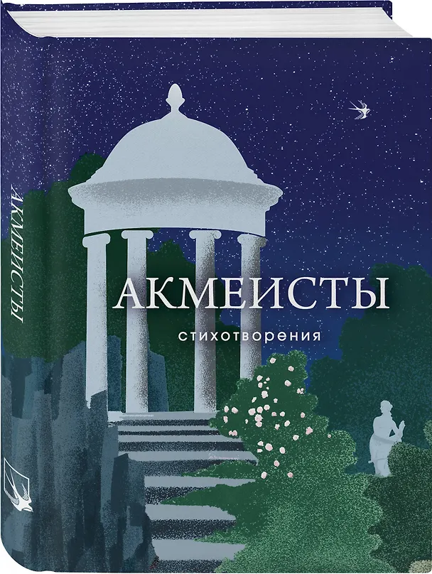 Книга Акмеисты. Стихотворения (Николай Гумилев, Анна Ахматова, Осип Мандельштам) — 4