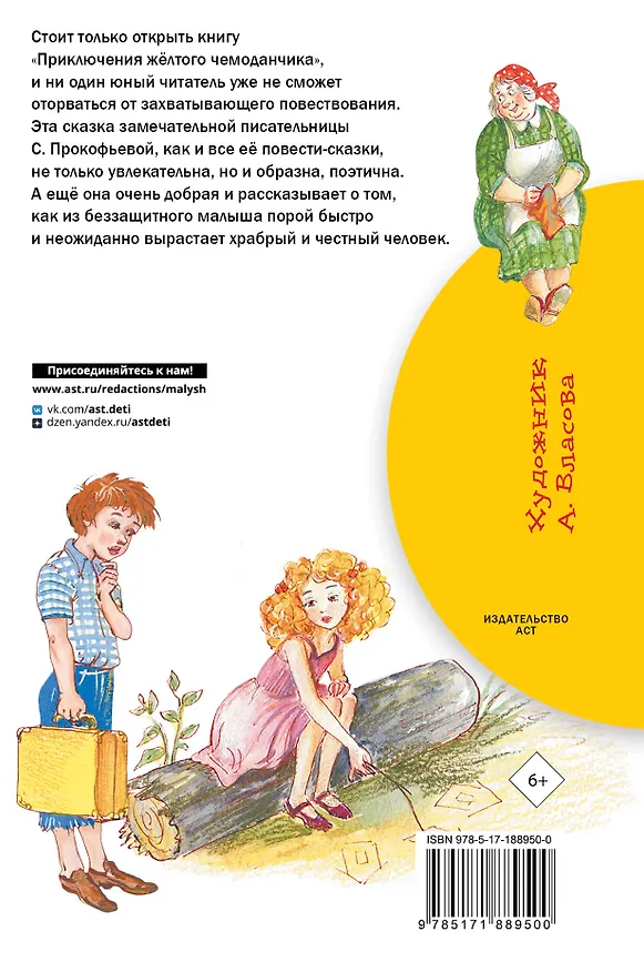 Книга Приключения жёлтого чемоданчика (Софья Прокофьева) — 2