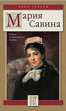 Книга Мария Савина Царица Императорского театра (Знак Судьбы). Савина М. (Аст-Пресс Образование) () — 1