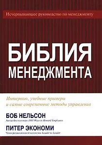 Библия менеджмента. Интервью, учебные примеры и самые современные методы управления