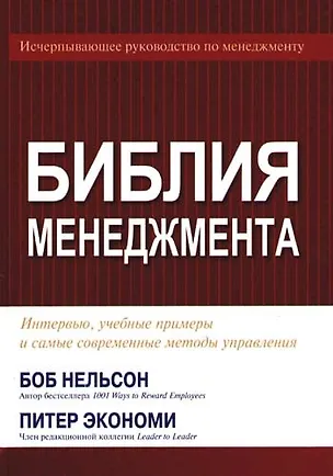 Книга Библия менеджмента. Интервью, учебные примеры и самые современные методы управления (Боб Нельсон)