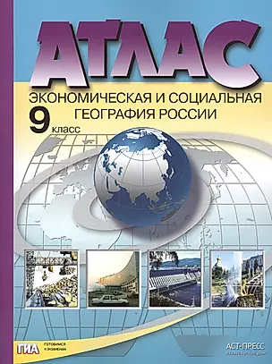 Атлас. Экономическая и социальная география России. 9 класс — 2460027 — 1