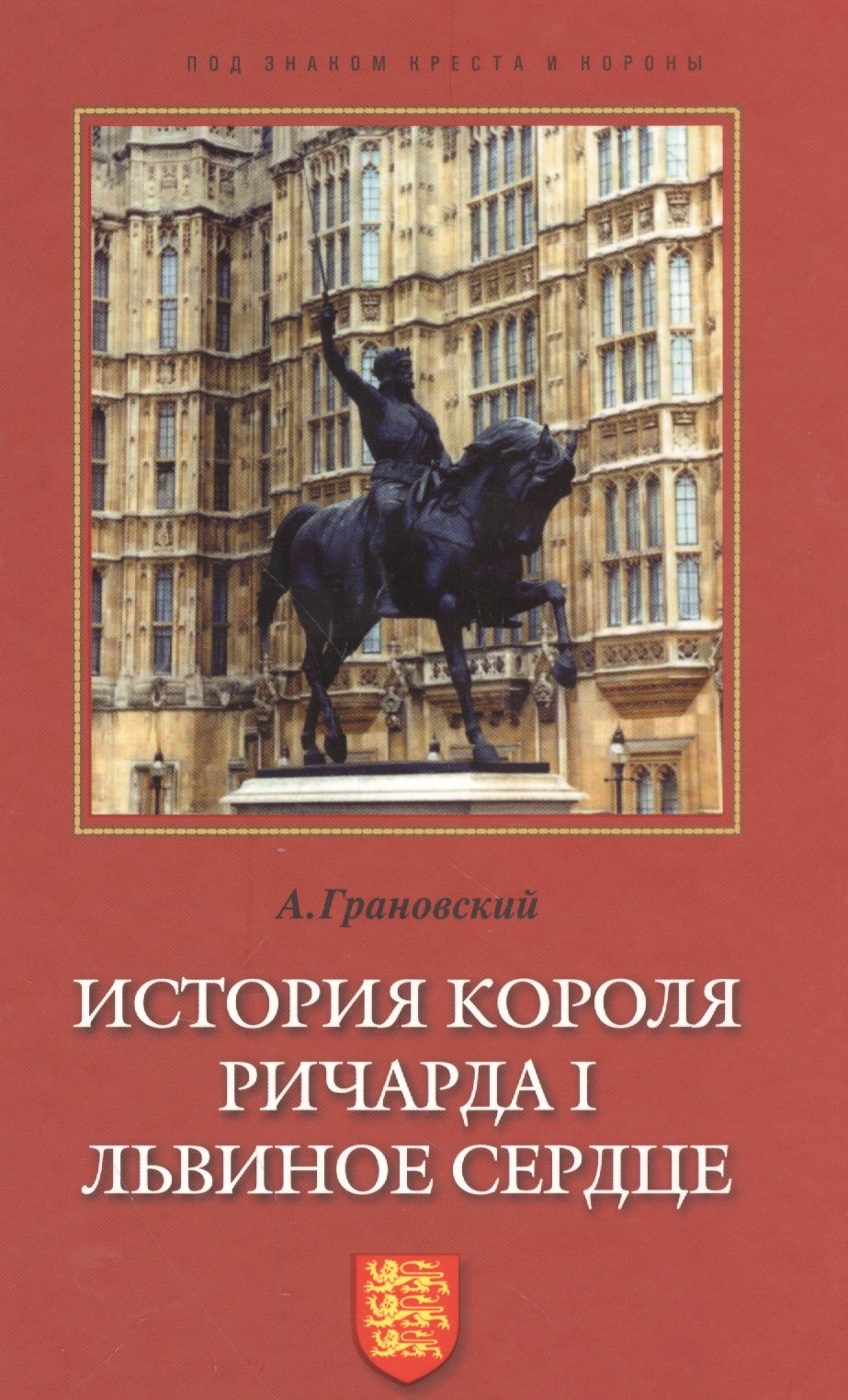 

История короля Ричарда I Львиное Сердце