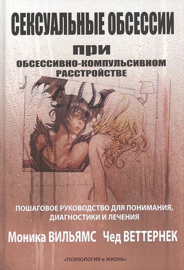 Книга Сексуальные обсессии при обессивно-компульсивном расстройстве. Пошаговое руководство для понимания, диагностики и лечения () — 1