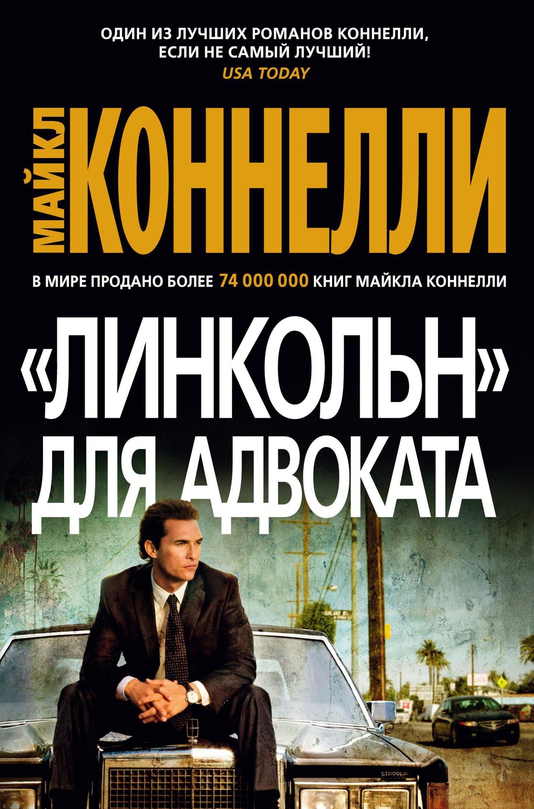 

"Линкольн" для адвоката