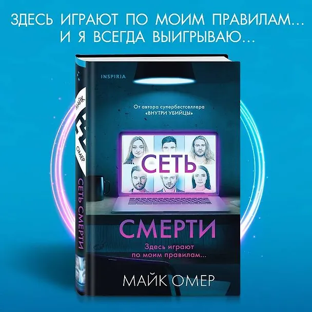 Книга Сеть смерти (#2) (Майк Омер) — 7