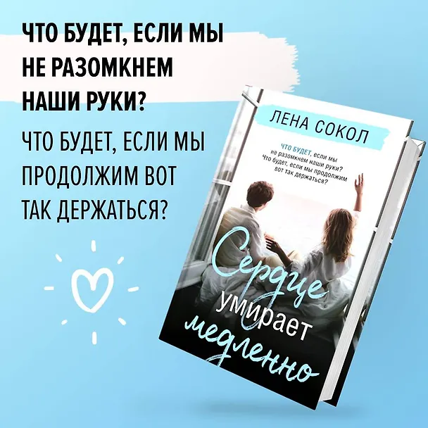 Книга Сердце умирает медленно (Лена Сокол) — 5