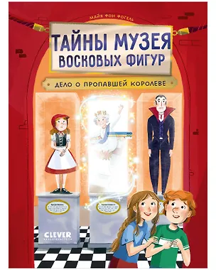 Книга Тайны музея восковых фигур. Дело о пропавшей королеве (Майя фон Фогель)