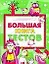 Большая книга тестов. Развитие ребенка — 2164621 — 1